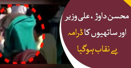 Mohsin Dawar, Ali Wazir has been exposed