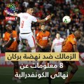 فيديو جراف.. الزمالك ضد نهضة بركان .. 8 معلومات عن نهائى الكونفدرالية