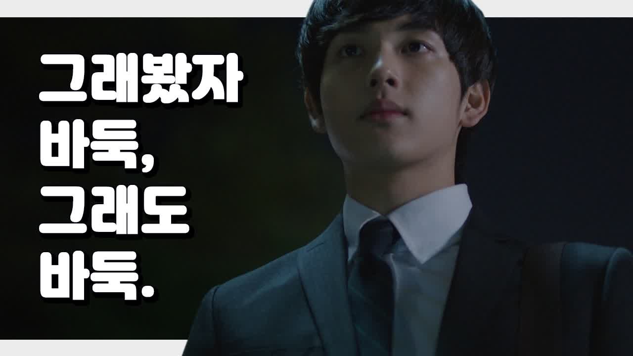 임시완 그래도 바둑, 세상과는 상관없이 그래도 나의 전부인 바둑 | 미생 | 깜찍한혼종