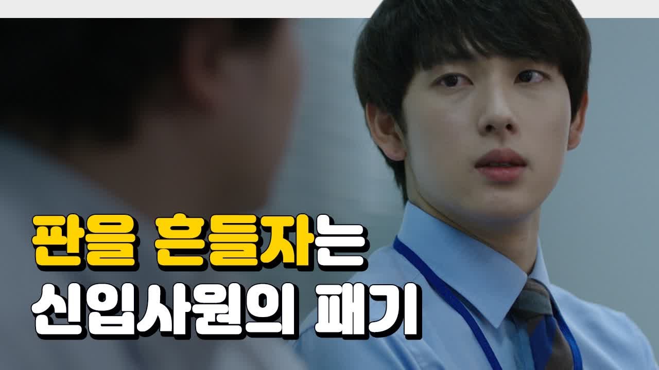 임시완 회사에서 물구나무 서는 장그래 판을 흔들자는 신입사원의 패기 | 미생 | 깜찍한혼종