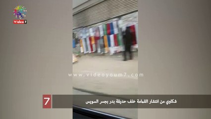 شكاوي من انتشار القمامة خلف حديقة بدر بجسر السويس