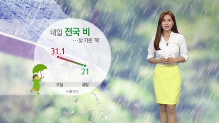 [날씨] 내일 전국 비...낮 기온 뚝 떨어져 / YTN