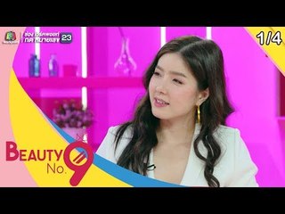 BEAUTY NO.9 | EP.03 พบกับหนุ่มหน้าหวาน แจ็คกี้ และพิธีกรอารมณ์ดี จียอน | 26 พ.ค. 62 [1/4]
