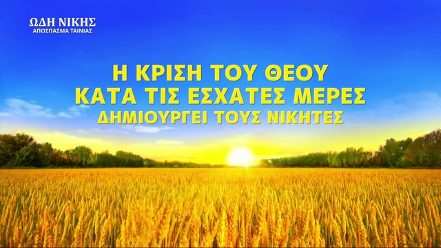 Χριστιανικές Ταινίες «Ωδή Νίκης» κλιπ 7 - Η κρίση του Θεού κατά τις έσχατες μέρες δημιουργεί τους νικητές