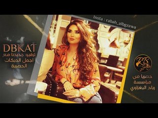 كلمن خطبني كذاب _ اني لعمامي ||دبكات زمارة _ صدام الجراد