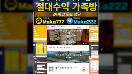 파워볼단톡방‍【톡:Maka777】『마카오팀 가족방』