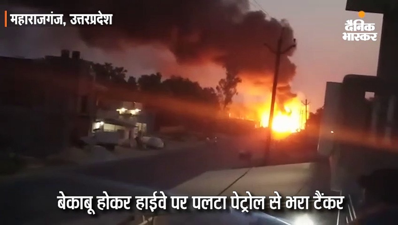 बेकाबू होकर हाईवे पर पलटा पेट्रोल से भरा टैंकर; भीषण आग लगने से दो घंटे बाधित रहा यातायात