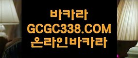 【실제배팅카지노】【바카라】 【 GCGC338.COM 】라이브바카라 카지노✅사이트 카지노✅소개【바카라】【실제배팅카지노】