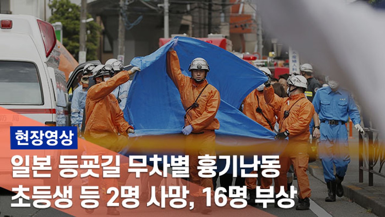 日가와사키서 무차별 흉기난동…초등생 등 2명 사망, 16명 부상
