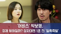'어비스' 박보영-이시언-송상은 삼자대면 1초전... 정체 밝혀질까? '일촉즉발'