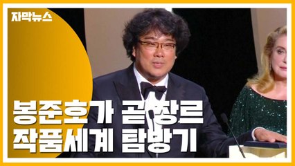 [자막뉴스] 봉준호가 곧 장르...작품세계를 알아보자 / YTN