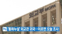 [YTN 실시간뉴스] '통화누설' 외교관 귀국...이르면 오늘 조사 / YTN