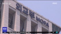 '기밀 유출' 참사관 귀국…이번 주 감사 결과 발표