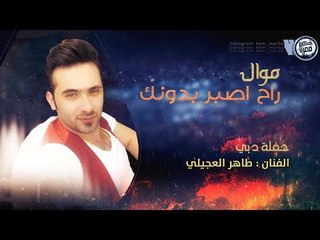 طاهر العجيلي - راح اصبر بدونك ( موال حصريا ) | 2019