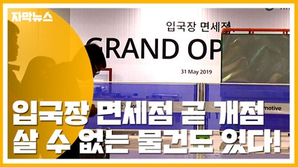 [자막뉴스] 입국장 면세점 31일 개점...이건 못 사요! / YTN