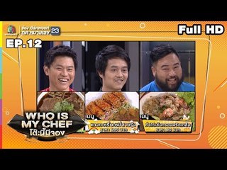 โต๊ะนี้มีจอง (WHO IS MY CHEF) | Ep.12 | 25 พ.ค. 62  Full HD