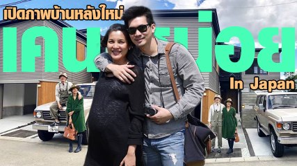 เปิดภาพบ้านหลังใหม่ เคน-หน่อย ที่ญี่ปุ่น
