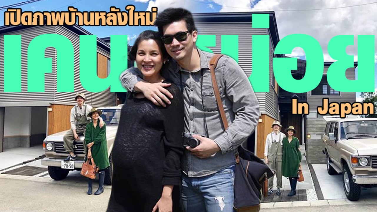 เปิดภาพบ้านหลังใหม่ เคน-หน่อย ที่ญี่ปุ่น
