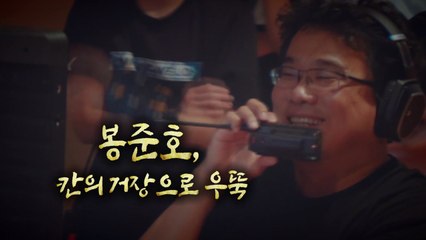 [영상] 봉준호, 칸의 거장으로 우뚝 / YTN