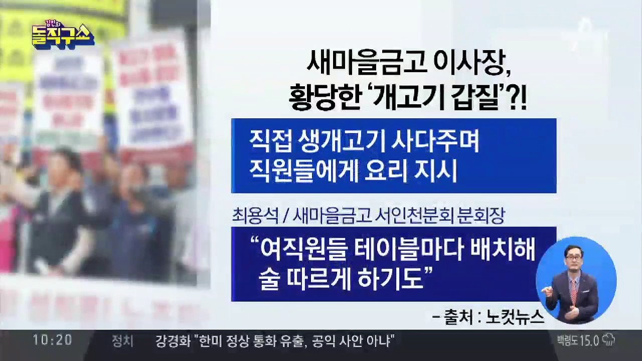 ‘개고기 갑질’ 새마을금고 이사장, 또다른 갑질?