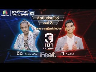 ตามใจแม่เถิดน้อง - คิด ทีมสามสลึง Feat.เป้ วีระศักดิ์
