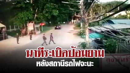 นาทีระเบิดป้อม หลังสถานีรถไฟจะนะ ดับ 1