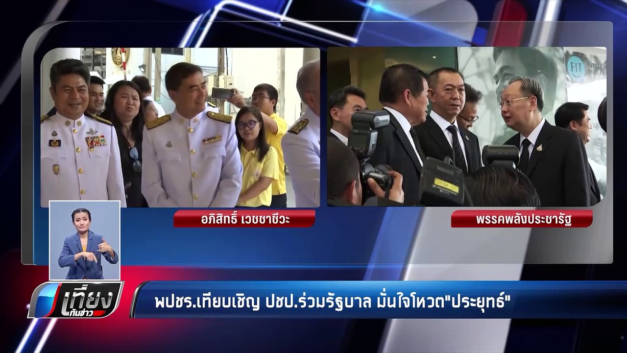 พปชร. เทียบเชิญ ปชป. ร่วมรัฐบาล มั่นใจโหวต ประยุทธ์ - เที่ยงทันข่าว