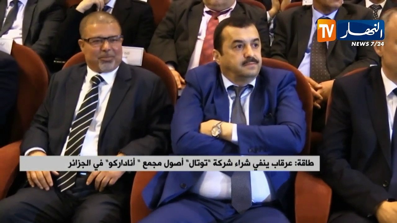 طاقة: عرقاب ينفي شراء شركة "توتال" أصول مجمع "أناداركو" في الجزائر