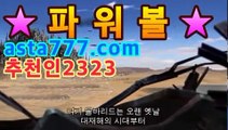 파워볼 당첨번호- ( 【只★☆★asta777.com추천인2323★☆★只 】 ) -파워볼사다리ぼ파워볼분석(oo)［파워볼 추첨시간］asta999.com추천인2323(oo)파워볼 당첨번호- ( 【只★☆★asta777.com추천인2323★☆★只 】 ) -파워볼사다리ぼ파워볼분석