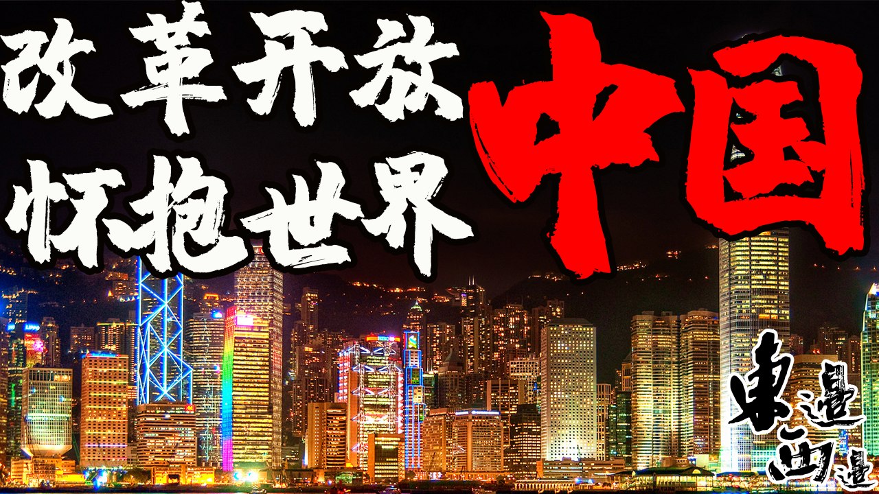 改革開放40周年，香港與內陸的关系愈加紧密结合，共同面向世界 | 東邊西邊