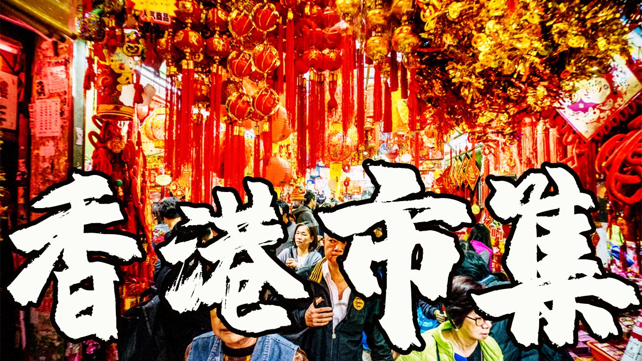 香港市集映照著百態人生，有老人也有大學生，老人是為了跟其他人聊聊天防止老年癡呆，年輕人因為興趣和低就業率。但市集在政府方面上是不被允許存在的，許多賴以生…