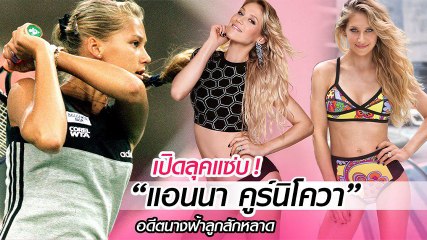 นางฟ้านักเทนนิสยุค 90's แอนนา คูร์นิโควา ใครทันบ้างมาอัปเดตกัน