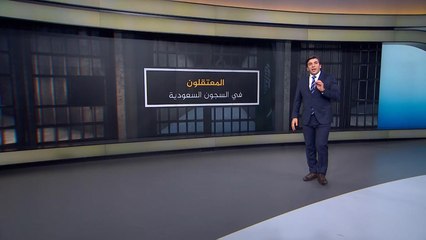 حال المعتقلين بالسعودية وأبرز السجون سيئة الصيت