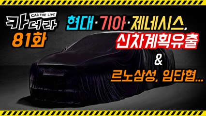 현대·기아·제네시스, 신차 계획 유출 & 르노삼성, 임단협…카더라 81화