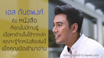 WHO ARE YOU? | เอส กันตพงศ์