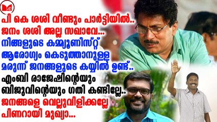 എന്തൊരു കഷ്ടം! കമ്മ്യൂണിസ്റ്റ് ആരോഗ്യവുമായി ശശി വീണ്ടും പാർട്ടിക്കുള്ളിൽ വരുന്നു