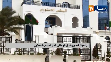 رئاسيات 4 جويلية..إيداع ملفين لدى المجلس الدستوري