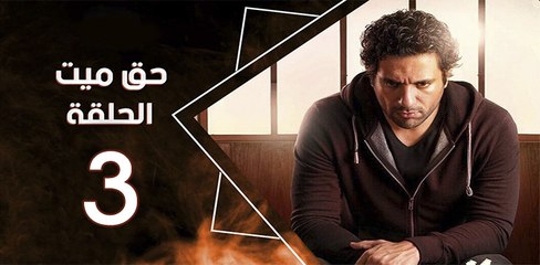 haq mayet_ep3 - مسلسل حق ميت الحلقة الثالثة