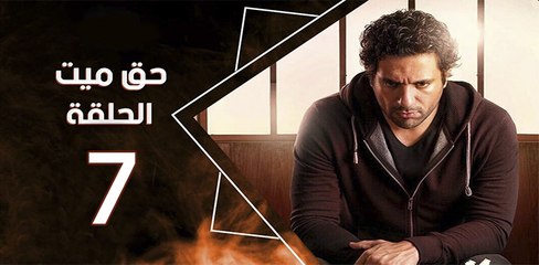 haq mayet_ep7 - مسلسل حق ميت الحلقة السابعة
