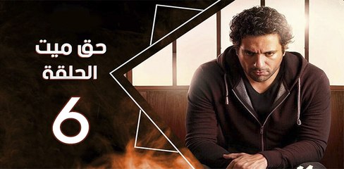 haq mayet_ep6 - مسلسل حق ميت الحلقة السادسة