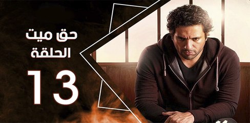 haq mayet_ep13 - مسلسل حق ميت الحلقة الثالثة عشر