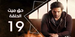 haq mayet_ep19 - مسلسل حق ميت الحلقة التاسعة عشر