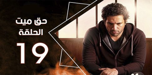 haq mayet_ep19 - مسلسل حق ميت الحلقة التاسعة عشر