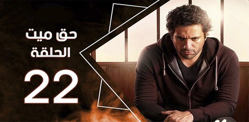 haq mayet_ep22 - مسلسل حق ميت الحلقة الثانية  والعشرون