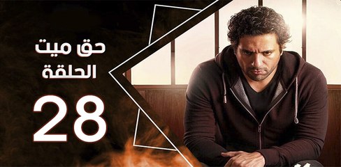 haq mayet_ep28 - مسلسل حق ميت الحلقة الثامنة والعشرون