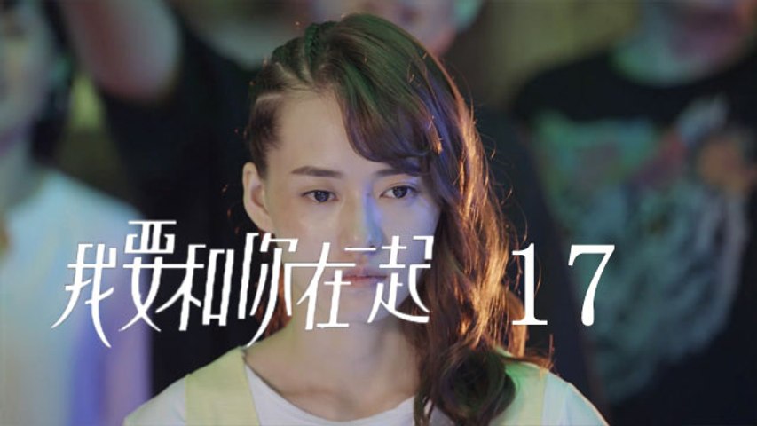 我要和你在一起 17 To Be With You 17（柴碧雲、孫紹龍、萬思維等主演）