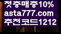 【유출픽】【✅첫충,매충10%✅】유명한 해외 베팅회사【asta777.com 추천인1212】유명한 해외 베팅회사【유출픽】【✅첫충,매충10%✅】