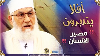 أفلا بتدبّرون/ مصير الإنسان..الرجوع إلى الله