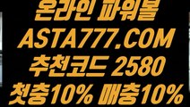 【파워볼보증업체】【먹튀없는안전한파워볼】파워볼사이트묶음(  ASTA777.COM  추천인 2580  )일반볼합홀짝【먹튀없는안전한파워볼】【파워볼보증업체】