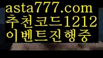 【스포츠토토하는법】【❎첫충,매충10%❎】라이브카지노【asta777.com 추천인1212】라이브카지노✅카지노사이트⊥바카라사이트⊥온라인카지노사이트∬온라인바카라사이트✅실시간카지노사이트ᘭ 실시간바카라사이트ᘭ 라이브카지노ᘭ 라이브바카라ᘭ 【스포츠토토하는법】【❎첫충,매충10%❎】